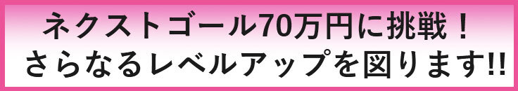 ネクストゴール70万円を目指します！！