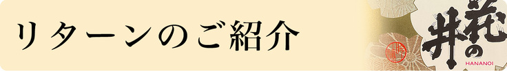 リターンのご紹介