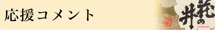 応援コメント