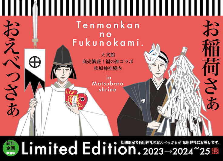 福神コラボin松原神社様A4.jpg