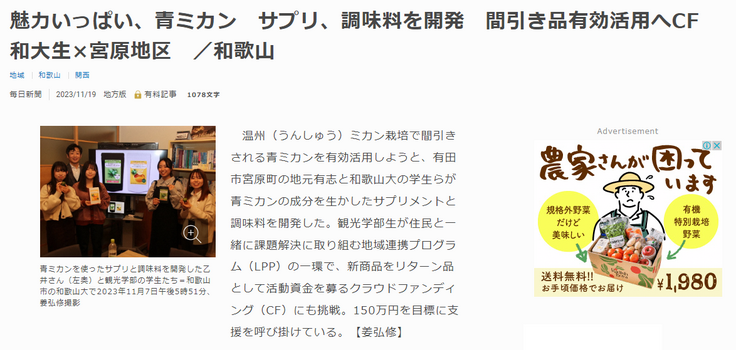 メディアでご紹介いただいています！①毎日新聞様（11/19） 和歌山大学