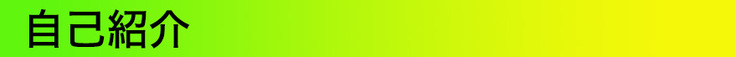 自己紹介