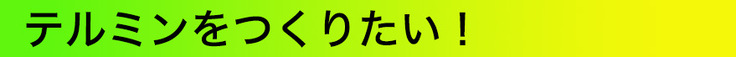 テルミンをつくりたい