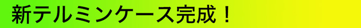 新テルミンケース完成！