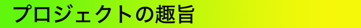 プロジェクト趣旨