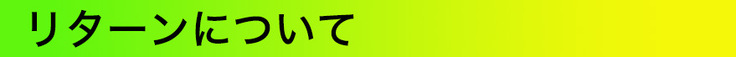 リターンについて