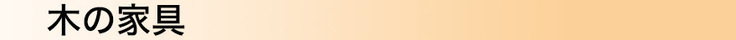木の家具