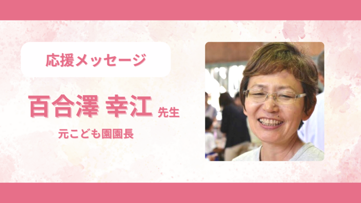 応援メッセージのご紹介 ＜百合澤 幸江さん＞ 0歳児ママ応援