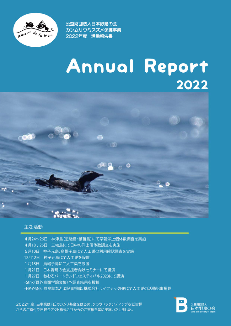 カンムリウミスズメ事業報告書（2022年度）