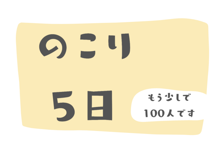 もう少しで支援者数100人に到達します！ 家事を減らして子育てママの