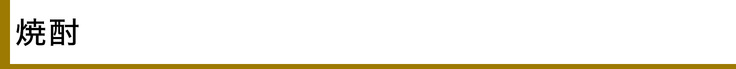 焼酎 - リターン紹介