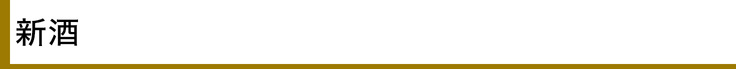 新酒 - リターン紹介