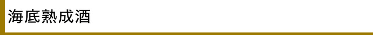 海底熟成酒 - リターン紹介