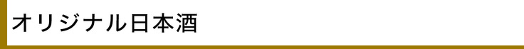 オリジナル日本酒 - リターン紹介