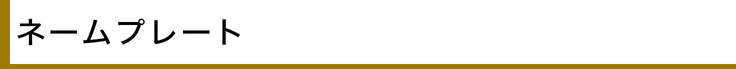 ネームプレート - リターン紹介
