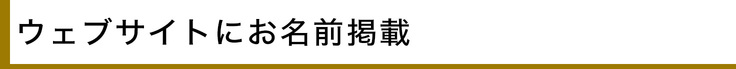 ウェブサイトにお名前掲載 - リターン紹介