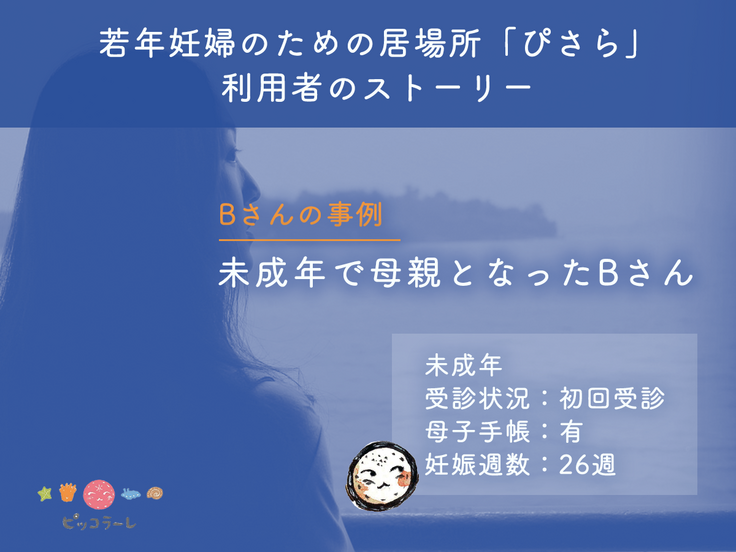 若年妊婦のための居場所「ぴさら」利用者のストーリー（Bさんの事例