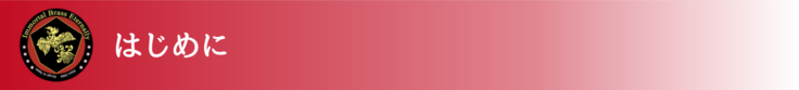 はじめに