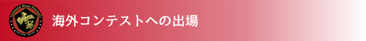 海外コンテストへの出場