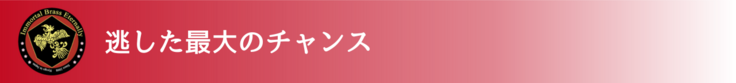 逃した最大のチャンス