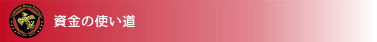 資金の使い道