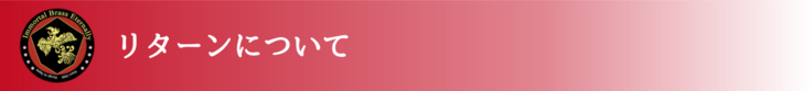 リターンについて