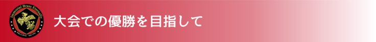 大会での優勝を目指して