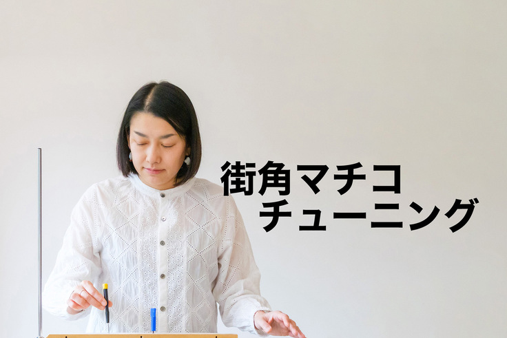 街角マチコによるチューニング済みテルミン