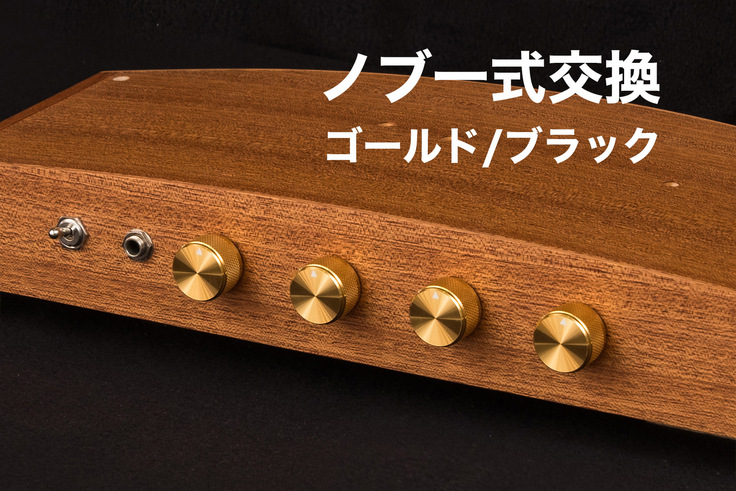 新テルミンケース ノブ一式交換　ゴールドもしくはブラック