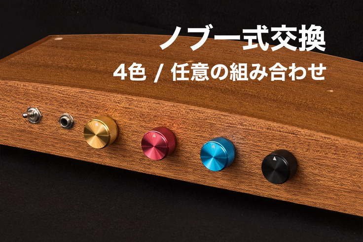 新テルミンケース ノブ一式交換　四色もしくは任意の色