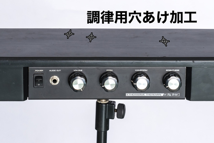 Etherwaveテルミンのケースへの調律用穴あけ加工