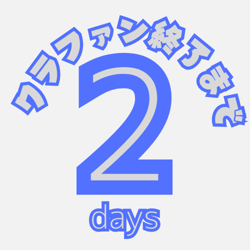 リベンジ終了まで残り2日となりました。 ワクワクを日常に