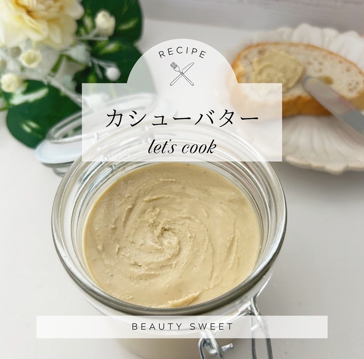 カシューナッツバター