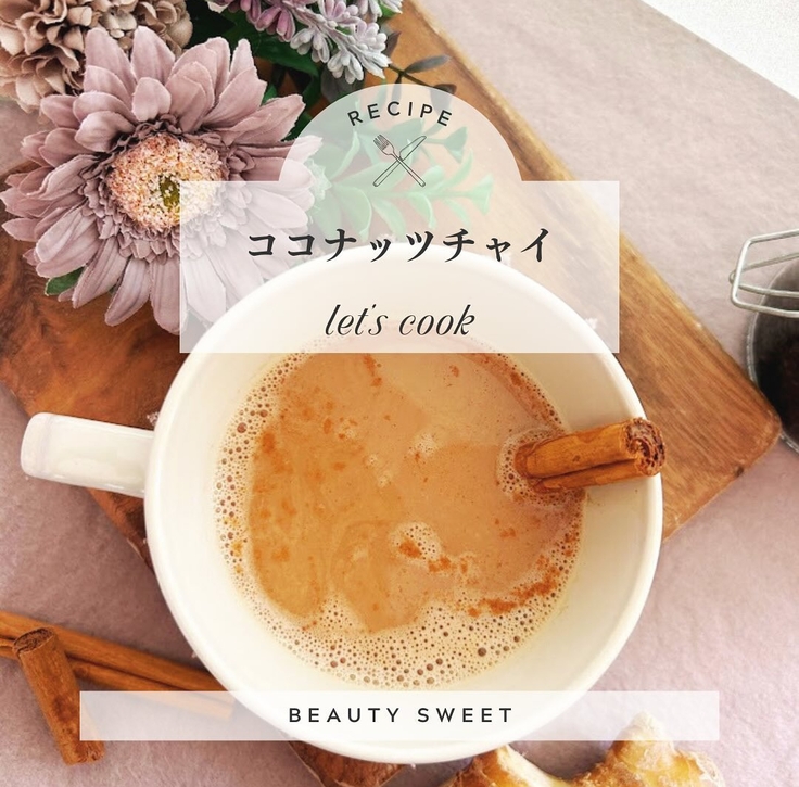 ココナッツチャイ