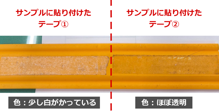 サンプルに貼り付けた両面テープ２種類の比較写真。①左のテープは少し白がかっていて、②右のテープはほぼ透明。