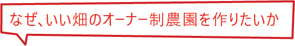 協生農法のオーナー制ファームをなぜつくりたいか