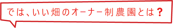 いい畑のレンタル農園