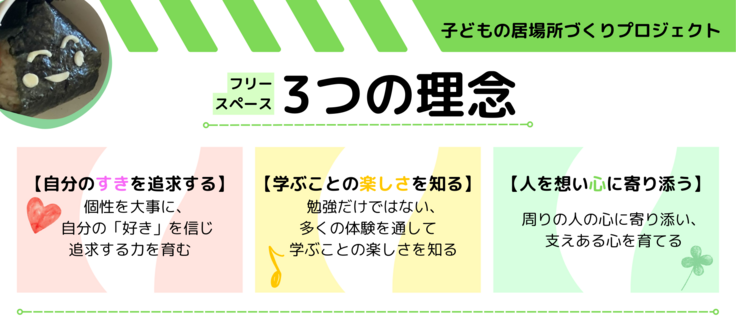 フリースペース3つの理念