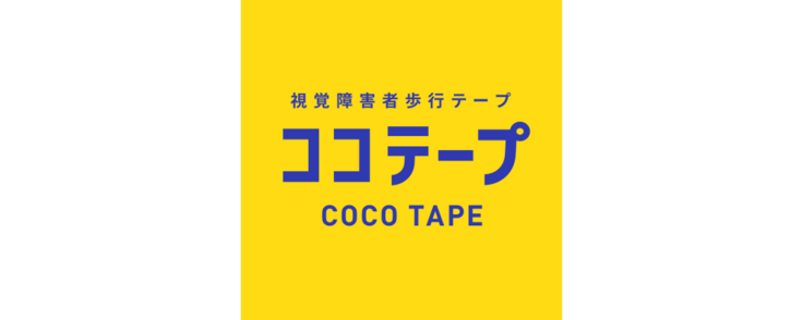 ココテープのイメージカラーであるイエローの背景にブルーのテキスト。視覚障害者歩行テープ／ココテープ／COCO TAPE