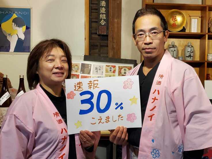 速報・目標の30％達成！