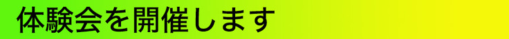 代官山で体験会を開催します