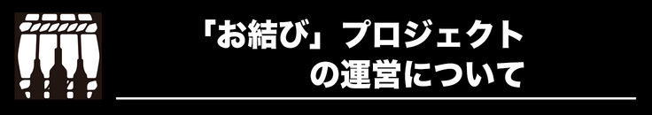 「お結び」プロジェクトの運営について