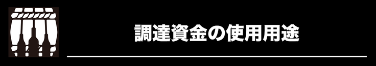調達資金の使用用途