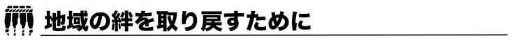 地域の絆を取り戻すために