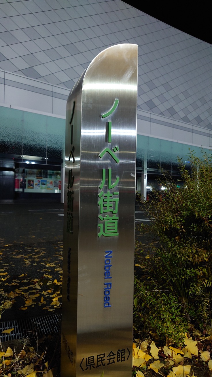ノーベル街道