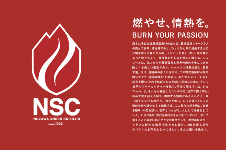 「燃やせ、情熱を」新たなスキークラブロゴ。