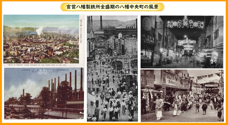 官営八幡製鉄所全盛期の八幡中央町の風景