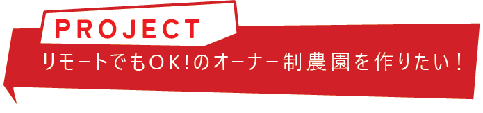 いい畑のオーナー制農園を作りたい