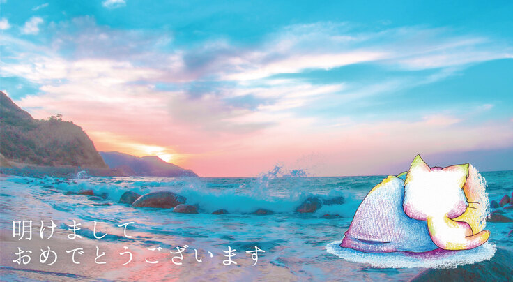 あけましておめでとうございます