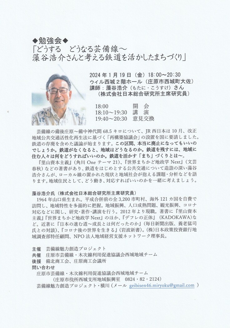 勉強会「藻谷浩介さんと考える鉄道を活かしたまちづくり」